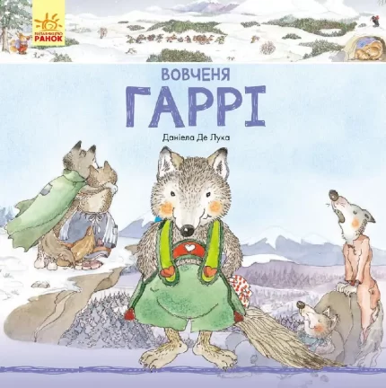 Історії про тварин. Вовченя Гаррі -