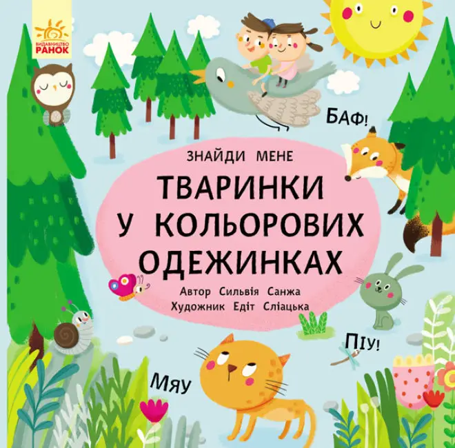 Пікабу. Тваринки в кольорових одежинках - Пікабу. Тваринки в кольорових одежинках - Ранок