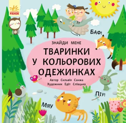 Пікабу. Тваринки в кольорових одежинках - Ранок