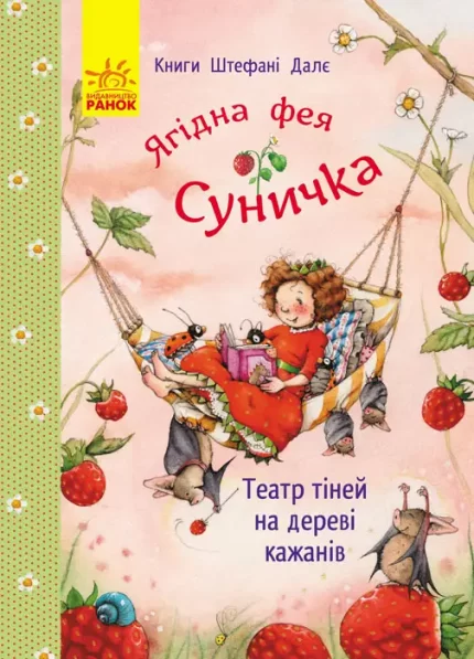 Ягідна фея Суничка. Театр тіней на дереві кажанів -