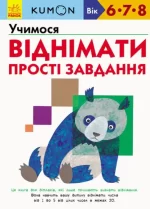 KUMON. Учимося віднімати. Прості завдання - Ранок