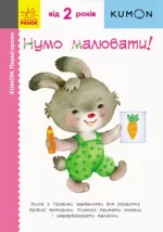 KUMON. Нумо малювати! - Ранок