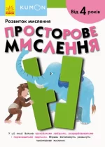 KUMON. Просторове мислення - Ранок
