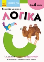 KUMON. Логіка від 4 років - Ранок