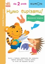 Нумо вирізати! Дивовижні тварини. KUMON - Ранок