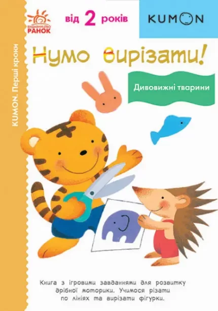 Нумо вирізати! Дивовижні тварини. KUMON - Ранок