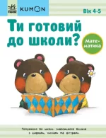 Ти готовий до школи? Математика. Від 4 років. KUMON - Ранок