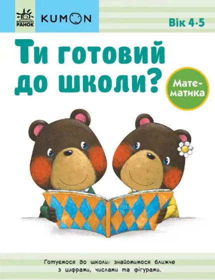Ти готовий до школи? Математика. Від 4 років. KUMON - Ранок