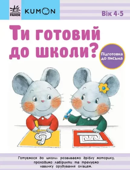 Ти готовий до школи? Підготовка до письма. Від 4 років. KUMON - Ранок