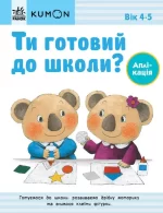Ти готовий до школи? Аплікація. Від 4 років. KUMON - Ранок