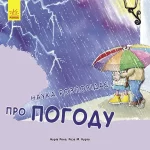 Наука розповідає... Про погоду -