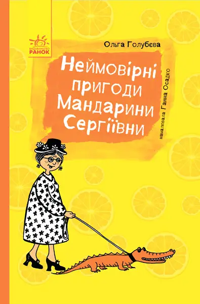 Пригоди. Неймовірні пригоди Мандарини Сергіївни -