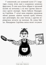 Пригоди. Неймовірні пригоди Мандарини Сергіївни - Зображення 2
