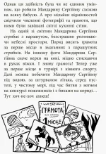Пригоди. Неймовірні пригоди Мандарини Сергіївни - Зображення 3