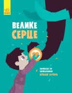 Велике серце - Ранок