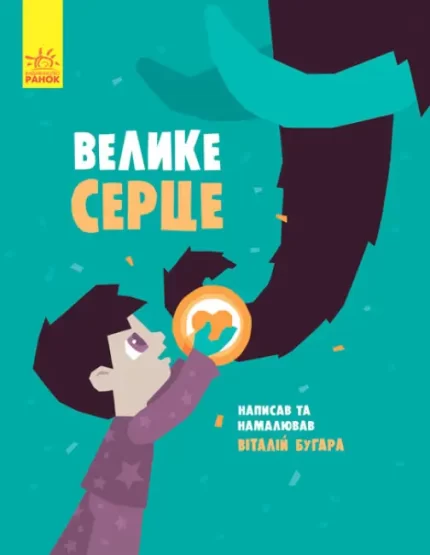 Велике серце - Ранок