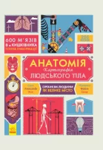 Анатомія. Атлас. Серія "Крутезна інфографіка" -