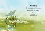 Стежками природи. Комахи й інші маленькі істоти - Зображення 3