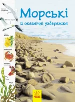 Морські й океанічні узбережжя. Стежками природи - Ранок