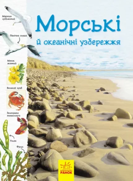 Морські й океанічні узбережжя. Стежками природи - Ранок