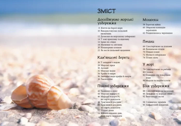 Морські й океанічні узбережжя. Стежками природи - Зображення 2