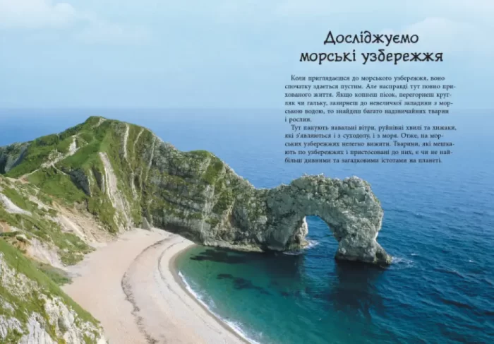 Морські й океанічні узбережжя. Стежками природи - Зображення 3