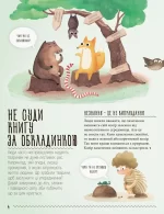 Несподівана природа. Невже це правда? Міфи й упередження про тварин - Зображення 2