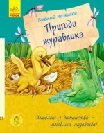 Пригоди журавлика.  Улюблена книга дитинства - Ранок