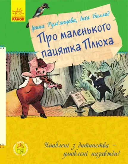 Про маленького пацятка Плюха - Ранок