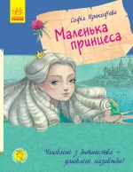 Улюблена книга дитинства. Маленька принцеса - Ранок