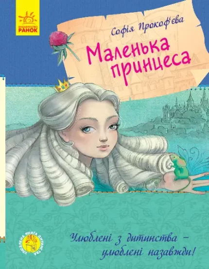Улюблена книга дитинства. Маленька принцеса - Ранок