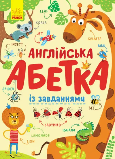 Англійська абетка із завданнями - Ранок