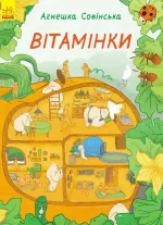 Вітамінки -