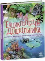 Енциклопедія дошкільника (збірник) - Ранок