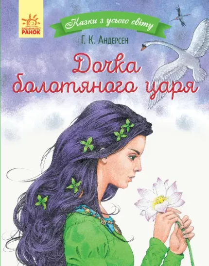 Дочка болотяного царя -