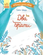 Казки з усього світу. Два брати -