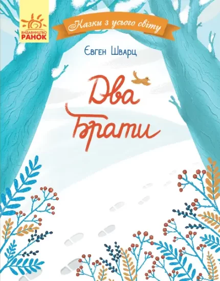 Казки з усього світу. Два брати -