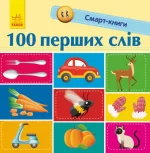 100 перших слів. Смарт-книги - Ранок