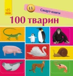 Книга 100 тварин. Смарт-книги - Ранок