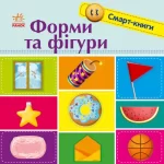 Форми та фігури. Смарт-книги - Ранок
