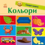Кольори. Смарт-книги - Ранок