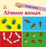 Лічимо комах. Смарт-книги - Ранок
