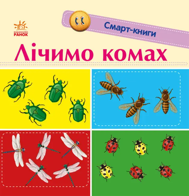 Лічимо комах. Смарт-книги - Лічимо комах. Смарт-книги - Ранок