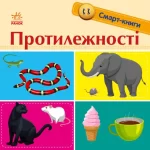 Протилежності. Смарт-книги - Ранок