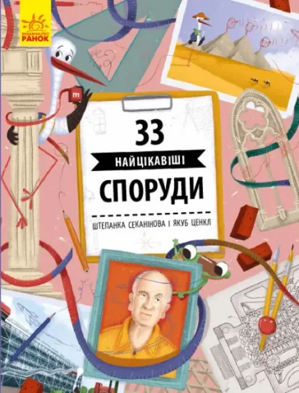 33 найцікавіші споруди - Ранок