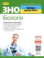 ЗНО 2024.Біологія. Комплексна підготовка + Інтерактивні тести