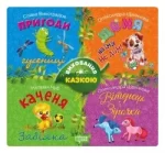 Збірник казок-2. Щеня. Виховання казкою - Торсінг