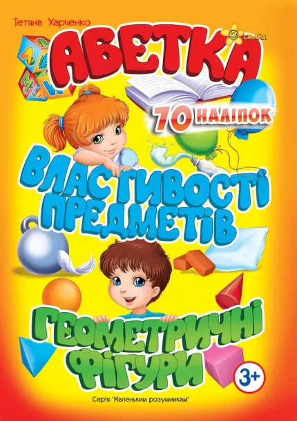 Книга Абетка. Властивості придметів. Геометричні фігури 3+ - Смайл