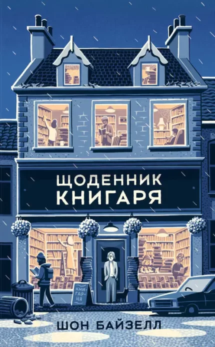 Щоденник книгаря - Наш Формат