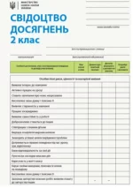 Свідоцтво досягнень учня. 2 клас - Ранок